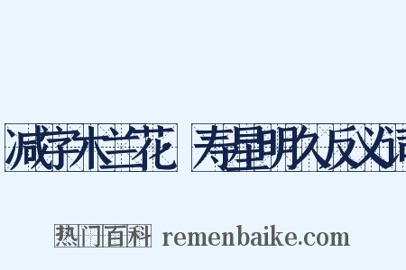 减字木兰花·寿星明久反义词是什么意思的图片